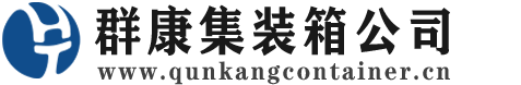 西塞山集装箱 - 西塞山二手集装箱 - 西塞山海运集装箱 - 群康集装箱服务公司